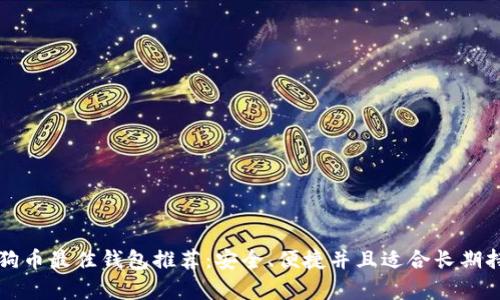 狗狗币最佳钱包推荐：安全、便捷并且适合长期持有