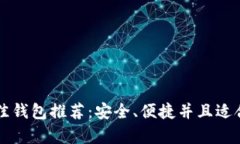 狗狗币最佳钱包推荐：安