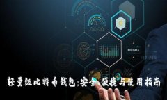 轻量级比特币钱包：安全