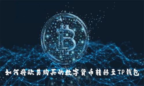 如何将欧易购买的数字货币转移至TP钱包