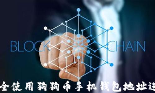 
如何安全使用狗狗币手机钱包地址进行交易