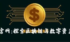 IM钱包官网：探索区块链与