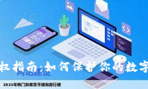 TP钱包维权指南：如何保护你的数字资产安全