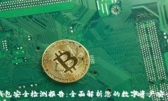  TP钱包安全检测报告：全