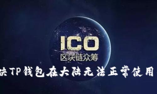 如何解决TP钱包在大陆无法正常使用的问题？
