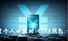 如何创建个人以太坊（E