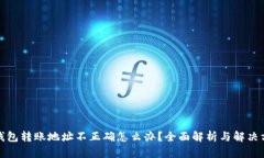 TP钱包转账地址不正确怎么办？全面解析与解决方