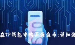 : 如何在TP钱包中购买海盗币：详细流程指南