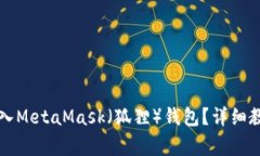如何在TP钱包中导入MetaMask（狐狸）钱包？详细教