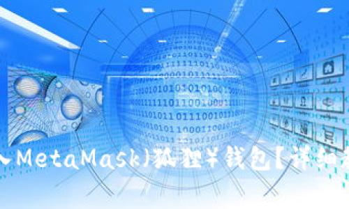 如何在TP钱包中导入MetaMask（狐狸）钱包？详细教程与常见问题解答