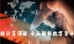 TP钱包买卖币价格计算详解：全面解析数字货币交