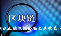 如何查询以太坊钱包余额