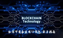如何下载和使用TP钱包：新手指南