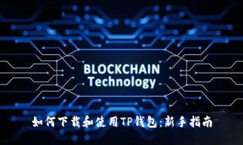 如何下载和使用TP钱包：新手指南