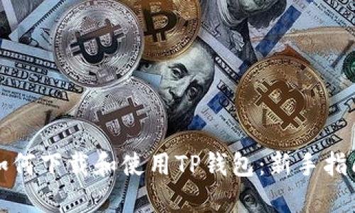 如何下载和使用TP钱包：新手指南
