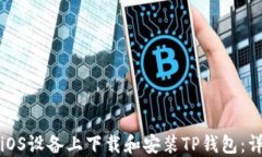 如何在iOS设备上下载和安