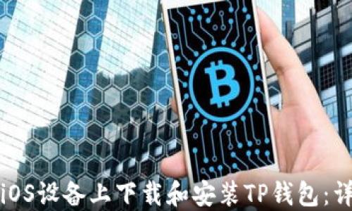 
如何在iOS设备上下载和安装TP钱包：详细指南