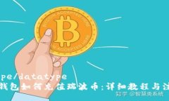 datatype/datatype雷达币钱包如何充值瑞波币：详细教