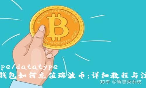 datatype/datatype
雷达币钱包如何充值瑞波币：详细教程与注意事项