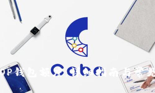 如何申请OP钱包额度：详细指南与常见问题解答