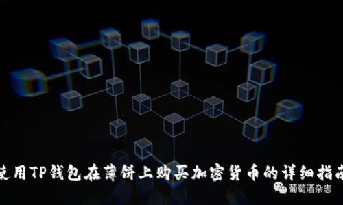 使用TP钱包在薄饼上购买加密货币的详细指南