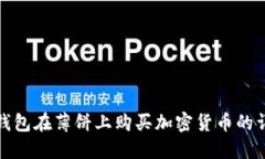使用TP钱包在薄饼上购买加密货币的详细指南
