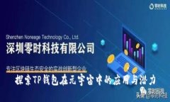 探索TP钱包在元宇宙中的应用与潜力