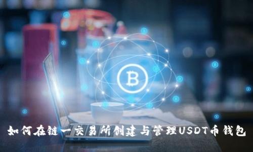 如何在链一交易所创建与管理USDT币钱包