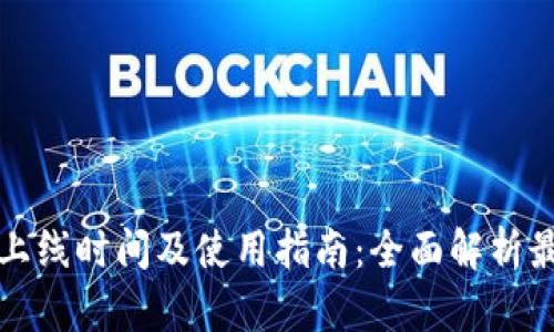 TP钱包上线时间及使用指南：全面解析最新动态
