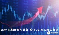 比特币本地钱包详解：安全、使用及推荐指南