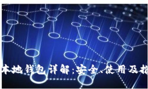 比特币本地钱包详解：安全、使用及推荐指南