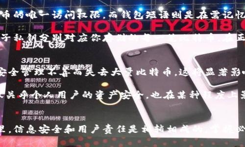 baioti比特币钱包短语解析：保护你的数字资产安全/baioti
比特币, 钱包短语, 数字资产, 区块链/guanjianci

比特币作为一种去中心化的数字货币，自其诞生以来就受到越来越多人的关注。然而，随着比特币的普及，如何安全存储这些虚拟资产的问题也愈加突出。在此背景下，比特币钱包短语（也称为助记词）成为了许多用户熟知的概念。本文将详细解析比特币钱包短语的含义、功能及其在数字资产管理中的重要性。

比特币钱包短语的定义
比特币钱包短语，通常是由12到24个英文单词组成的一串助记词。这组短语用于生成比特币私钥，进而访问和管理比特币钱包中的数字资产。通过这组短语，用户可以在设备丢失、损坏或被盗的情况下恢复他们的比特币钱包及其内容。

助记词的使用使得私钥的存储变得更加简单和安全，因为相比数字形式的私钥，文字形式的助记词更容易被用户记住。此外，大部分钱包软件都依赖行业标准的 BIP39（Bitcoin Improvement Proposal 39）来生成和管理助记词，确保了不同钱包之间的兼容性。

为什么比特币钱包短语如此重要
为了理解比特币钱包短语的重要性，我们需要认识到私钥的角色。比特币存储在区块链中，而只有拥有该比特币私钥的人才能进行转账或支配这些资产。失去私钥，就意味着失去对这些比特币的控制权。

比特币钱包短语不仅是私钥的载体，同时也为用户提供了极大的便利。以下是钱包短语的重要性体现：

ul
listrong资产恢复：/strong如果用户的设备损坏或钱包应用被删除，凭借这串钱包短语，用户可以在任何支持该标准的钱包中重新生成私钥，恢复他们的资产。/li
listrong便利性：/strong相比直接记录32个字符的私钥，助记词更容易记忆和书写，用户可以更友好地进行数字资产管理。/li
listrong安全性：/strong将钱包短语妥善保管并加密存储，可以有效避免数字资产被盗的风险。/li
/ul

如何安全保管比特币钱包短语
虽然比特币钱包短语极大地方便了用户管理数字资产，但不当的保管方式也可能导致资产的丢失。以下是几个安全保管钱包短语的建议：

ul
listrong纸质备份：/strong将钱包短语写在纸上，并存放在安全的地方，例如保险箱，这样可以避免黑客攻击和设备损坏的风险。/li
listrong多重备份：/strong为了进一步提高安全性，可以在多个地点备份钱包短语，防止自然灾害或其他意外情况导致单一备份失效。/li
listrong加密存储：/strong如果选择电子版存储，确保使用强加密算法加密文本，并定期更换密码。/li
/ul

比特币钱包短语的常见问题解析
对于很多初学者来说，比特币钱包短语可能是一个陌生又复杂的概念。以下是与其相关的一些常见问题及详细解析：

1. 比特币钱包短语可以被破解吗？
比特币钱包短语的安全性在于助记词的生成和私钥的特点。根据BIP39协议，助记词由一种叫做“熵”的随机性生成。因此，理论上，钱包短语是非常安全的。不过，任何加密技术都有可能被破解，关键在于用户如何管理这些信息。

如果用户的设备受到了恶意软件的攻击，或者用户不小心在不安全的网络中输入了钱包短语，攻击者可能会窃取这些信息。因此，务必确保在安全的环境中管理钱包短语。此外，更强大的加密算法和更长的助记词组合也会进一步提升安全性。

2. 如果我忘记了钱包短语，我的比特币会怎么样？
如果用户忘记了自己的比特币钱包短语，遗憾的是他将无法恢复或访问他们的钱包。比特币的设计本身就是去中心化的，没有任何第三方可以找回丢失的私钥或助记词。这也突出了一点，即用户需要对此负全责，保障其数字资产的安全。

因此，强烈建议用户在创建钱包时，定期备份并妥善保管钱包短语。可以使用密码管理软件记忆或写在安全的纸张上，确保在关键时刻能够取出。

3. 可以使用不同的钱包来管理同一个钱包短语吗？
是的！由于大部分现代钱包应用都遵循 BIP39 标准，用户可以在多个支持该标准的钱包之间使用相同的助记词。这使得用户在更换钱包或设备时，可以方便地继续管理其数字资产。

不过，在更换钱包时，用户需要确保新钱包是合法、受信任的，并确保助记词的输入在安全环境中进行。为了安全起见，在新环境里，你应该将资产转移给新钱包后，销毁旧钱包的信息。

4. 比特币钱包短语与私钥有什么区别？
比特币钱包短语与私钥的概念密切相关，但它们并不相同。私钥是一串长的字母数字组合，用于授权比特币的交易，是用户对其比特币的唯一访问权限。而钱包短语则是在需记忆或备份私钥时使用的简化工具，助记词可以生成一个或多个私钥。

当创建比特币钱包时，钱包软件会生成助记词，并根据该短语生成一个根私钥。这个根私钥可以通过衍生算法生成多个子私钥，这些子私钥分别对应你存储的每一笔比特币。在正常情况下，用户不会直接接触到私钥，助记词是其安全的管理方式。

5. 钱包短语的安全管理如何影响比特币的价值？
钱包短语的安全管理并不会直接影响比特币的市场价值，但从用户的角度来看，保证资产安全是其持有价值的基础。如果用户因为安全管理不善而失去大量比特币，这将显著影响市场的供需关系，最终可能对比特币的整体价值产生影响。

此外，当市场上潜在投资者观察到投资者的资产丢失时，信心可能会受到影响，进而影响比特币的价格。因此，安全管理钱包短语不仅关乎个人用户的资产安全，也在某种程度上影响市场的整体信任度和价值稳定性。

总结
比特币钱包短语是用户保护其数字资产的重要工具，通过合理使用和安全管理，可以有效防范资金损失的风险。在数字货币的世界里，信息安全和用户责任是相辅相成的，掌握必要的安全知识并付诸实践，是每一个比特币用户应尽的义务。
