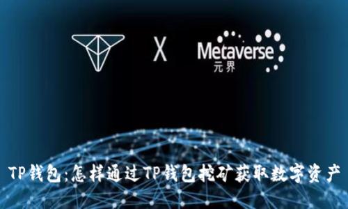 TP钱包：怎样通过TP钱包挖矿获取数字资产