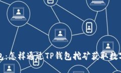 TP钱包：怎样通过TP钱包挖矿获取数字资产