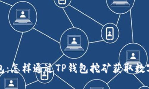 TP钱包：怎样通过TP钱包挖矿获取数字资产