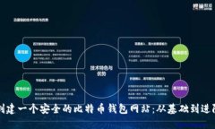如何创建一个安全的比特币钱包网站：从基础到