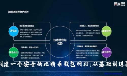 如何创建一个安全的比特币钱包网站：从基础到进阶指南