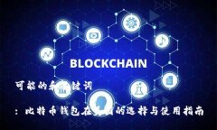 可能的和关键词: 比特币钱包在美国的选择与使用