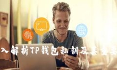 深入解析TP钱包私钥及其重要性