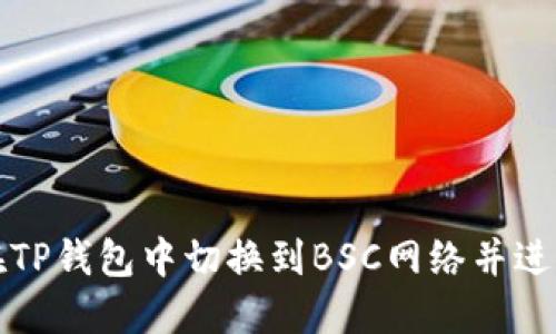 如何在TP钱包中切换到BSC网络并进行操作