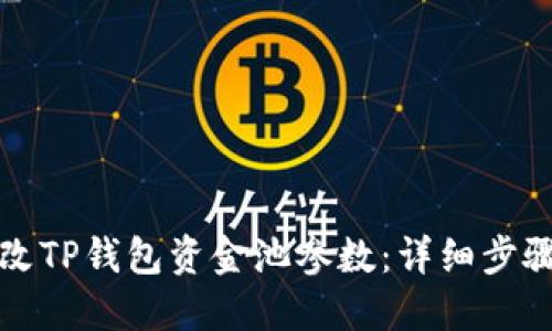 如何修改TP钱包资金池参数：详细步骤与技巧