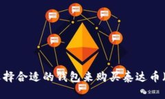 如何选择合适的钱包来购
