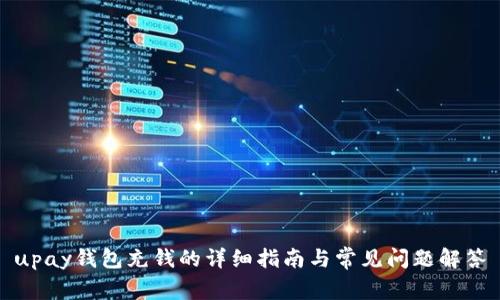 upay钱包充钱的详细指南与常见问题解答