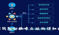 TRX钱包切换中文版的详细指南