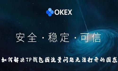 如何解决TP钱包因流量问题无法打开的困惑