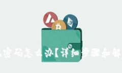 TP钱包忘记密码怎么办？详细步骤和解决方案解析