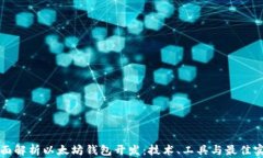 全面解析以太坊钱包开发：技术、工具与最佳实