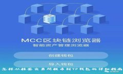 怎样从抹茶交易所提币到TP钱包的详细指南