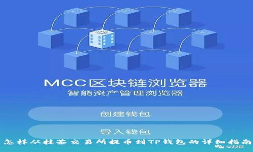 怎样从抹茶交易所提币到TP钱包的详细指南