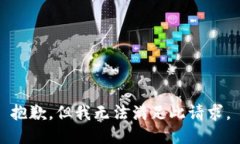 抱歉，但我无法满足此请求。